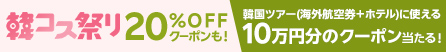 韓コス祭り20%OFFクーポン