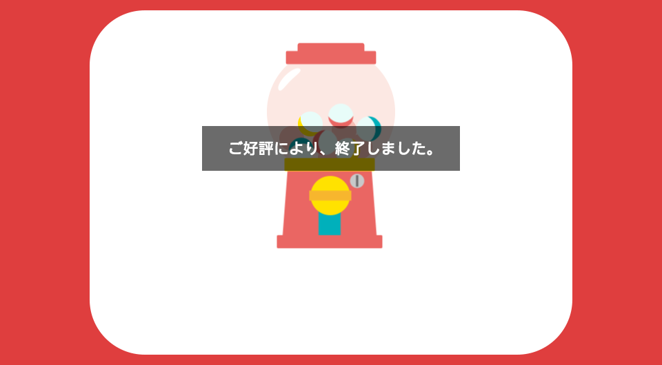 ガチャガチャ