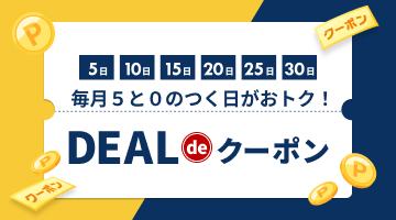 5と0のつく日に使えるクーポン
